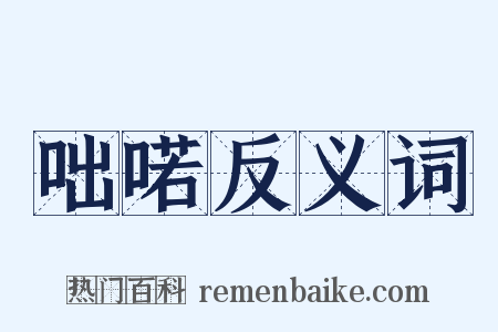 咄喏反义词是什么意思的图片